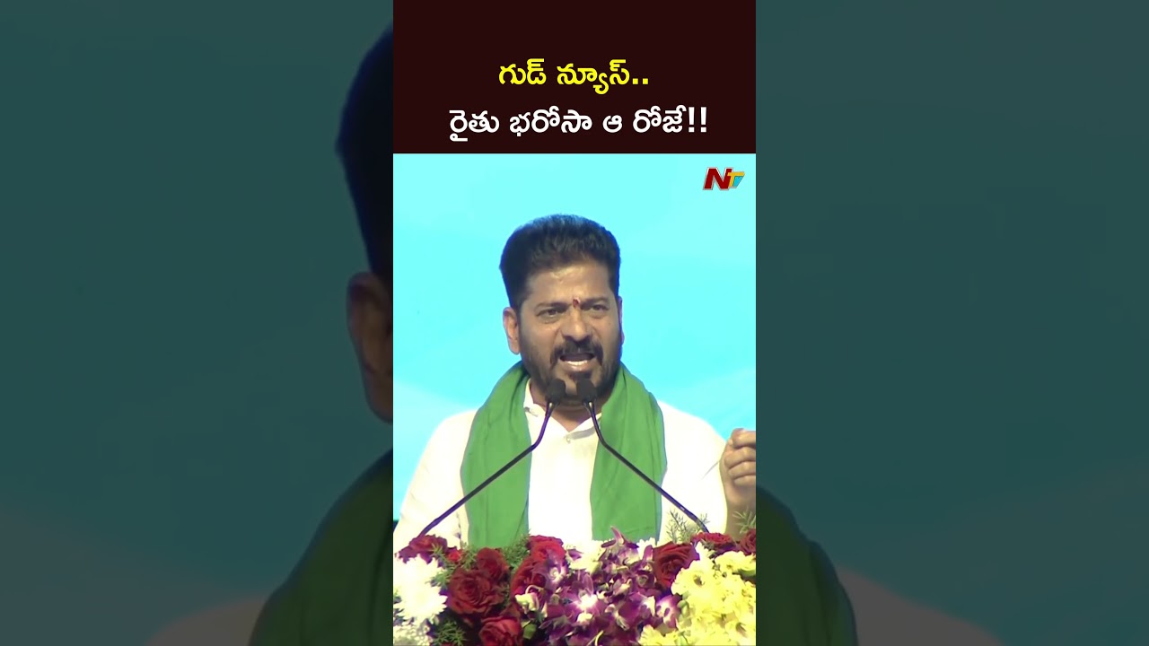 Rythu Bharosa: Good News.. Rythu Bharosa that day!! | CM Revanth Reddy | NTV Telugu