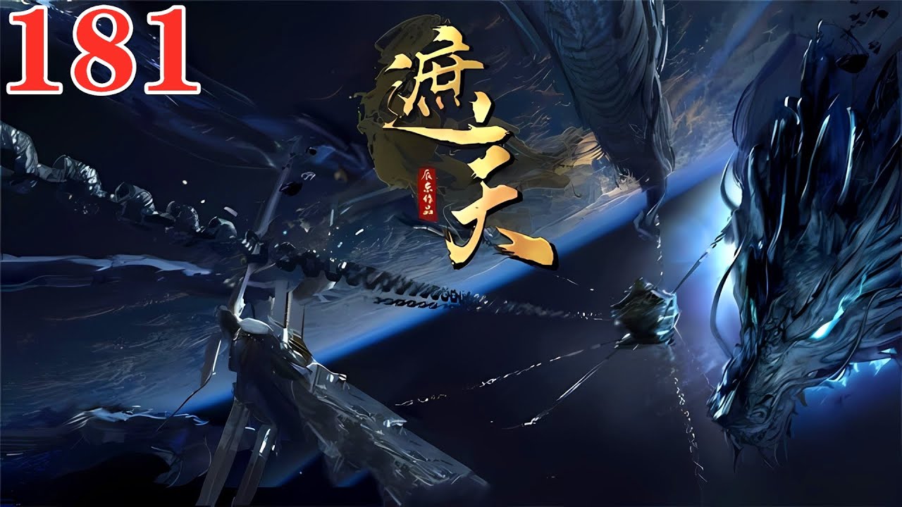【遮天181話】🔥李小曼受鱷祖神胎影響，最終跳下荒古禁地，荒古禁地之行落下帷幕，葉凡踏上星空古路回歸故鄉！| Shrouding the Heavens