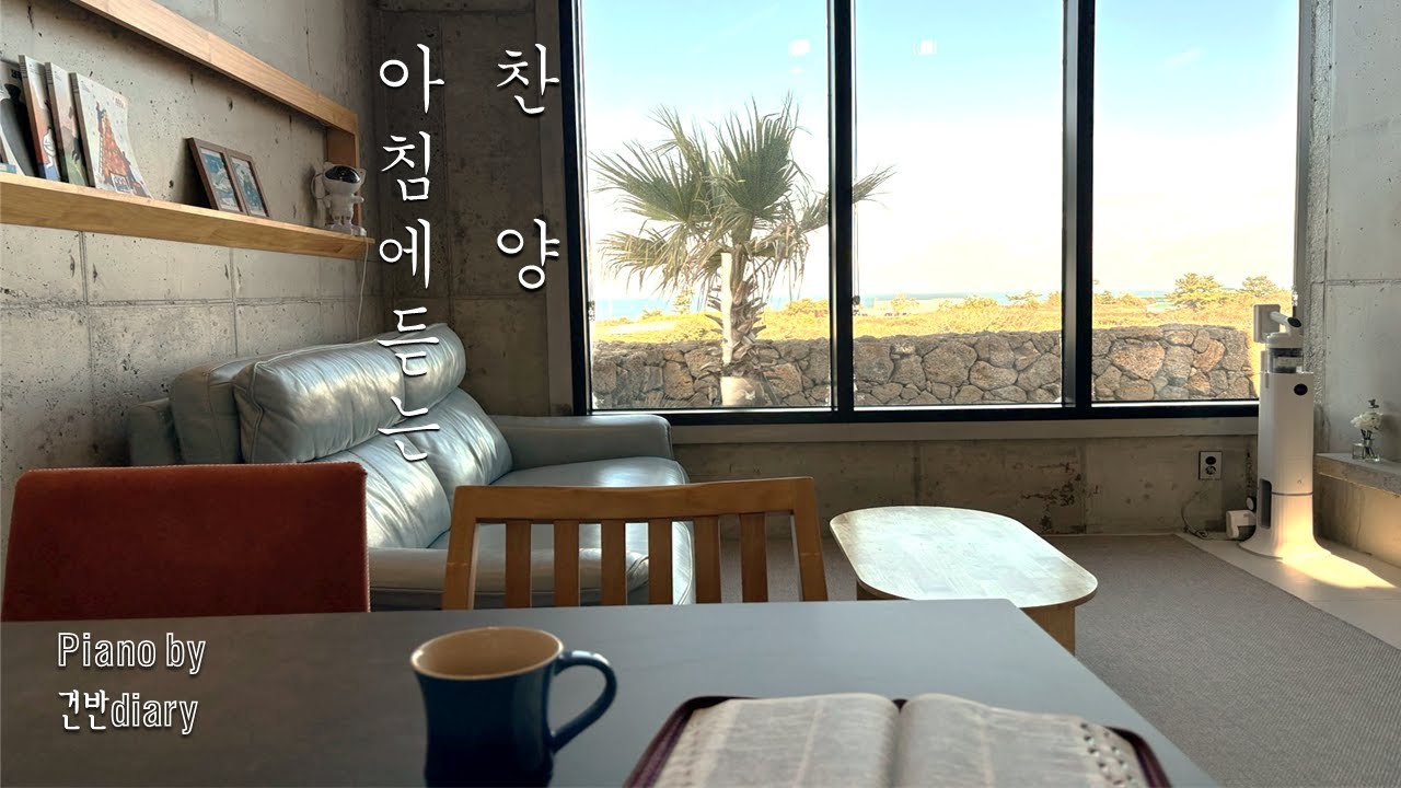 아침에듣는 찬양 |  성경읽으며 듣는찬양  | 묵상찬양 | Morning Piano | Prayer | Worship