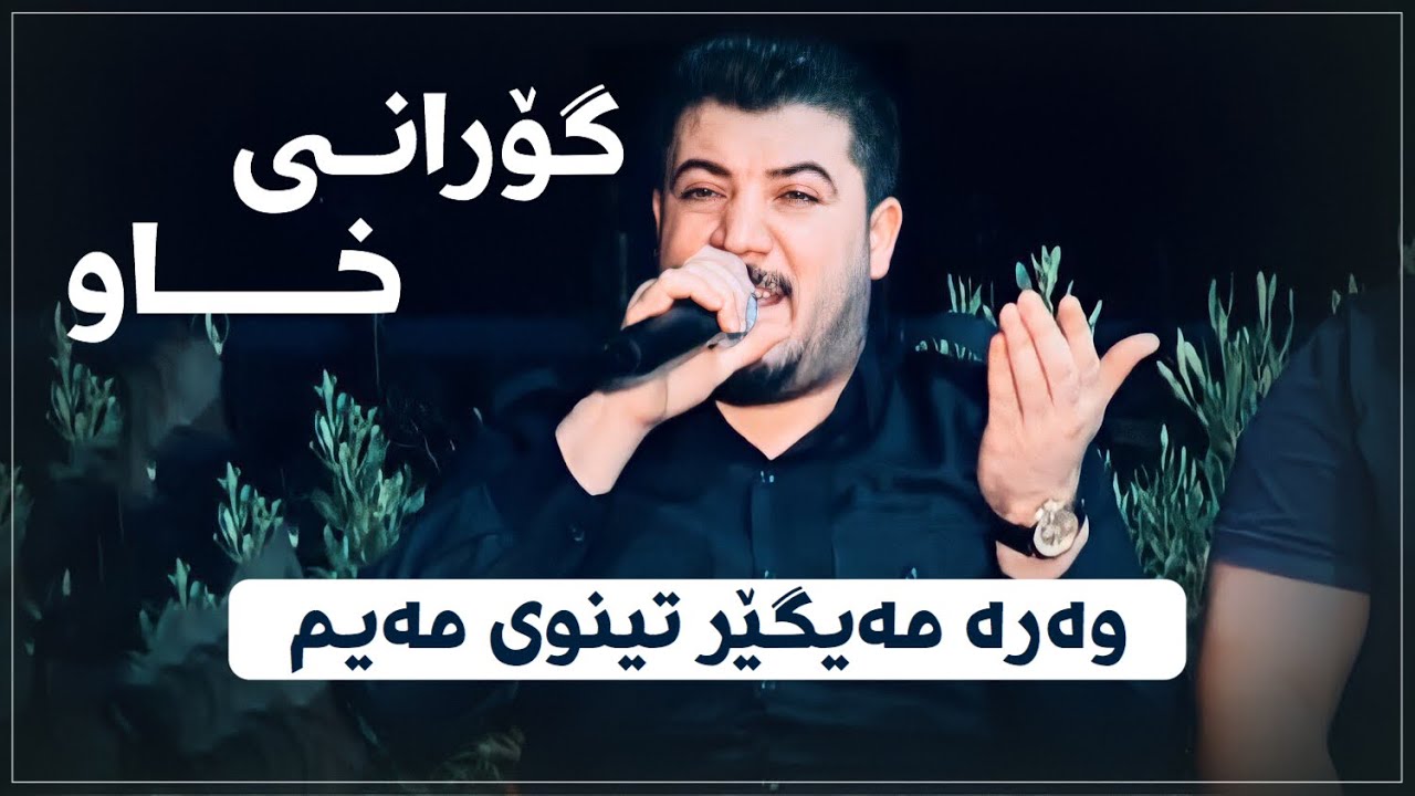 Awat Bokani - Wara Mayger + Saqi - Danishtni Kamaraz Ma3raz - Track 5