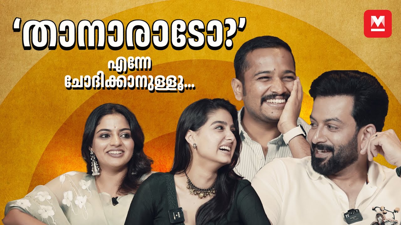 നമ്മൾ വിചാരിക്കുന്ന അത്ര നിഷ്കളങ്കനല്ല ബേസിൽ | Prithviraj | Basil Joseph | Guruvayoorambala Nadayil