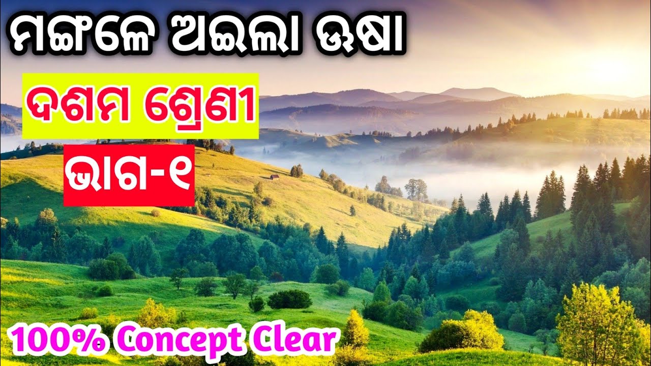 ମଙ୍ଗଳେ ଅଇଲା ଉଷା । (ଭାଗ-୧) । Mangale Aila Usha ।  10th class Odia । Odia Knowledge R । 10th odia ।