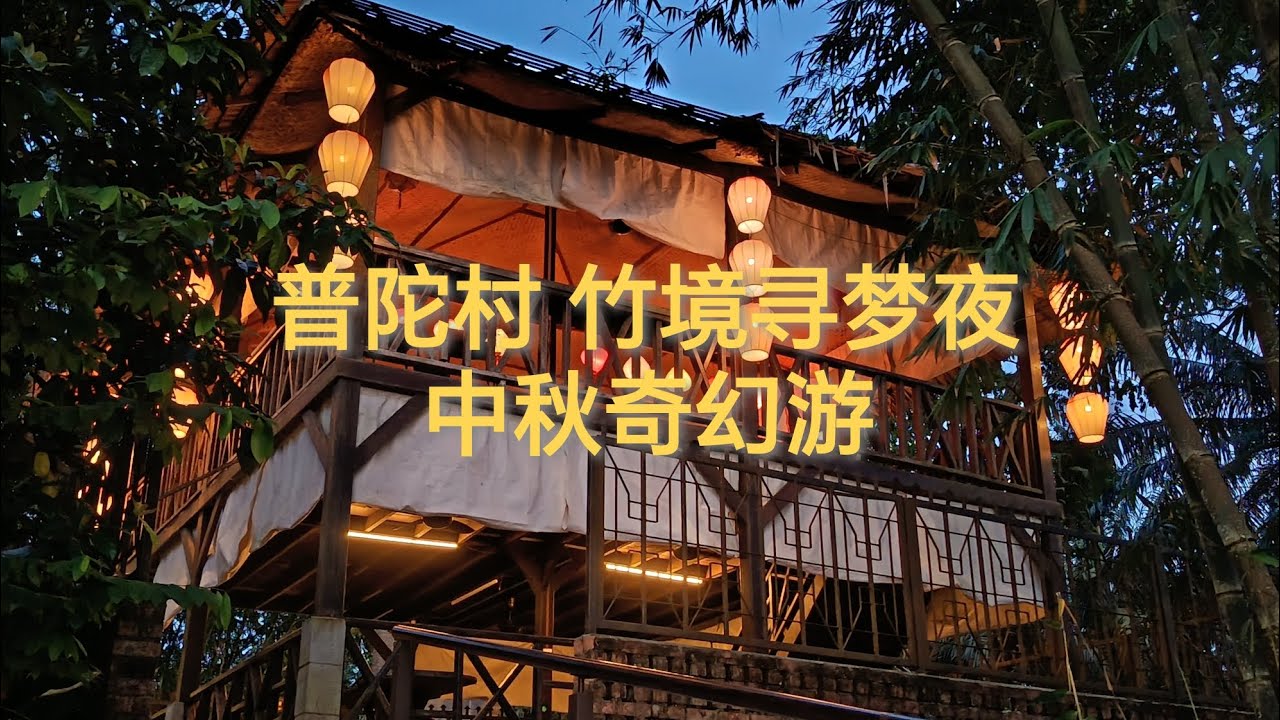 柔佛 古来 普陀村 竹境寻梦夜 中秋奇幻游 