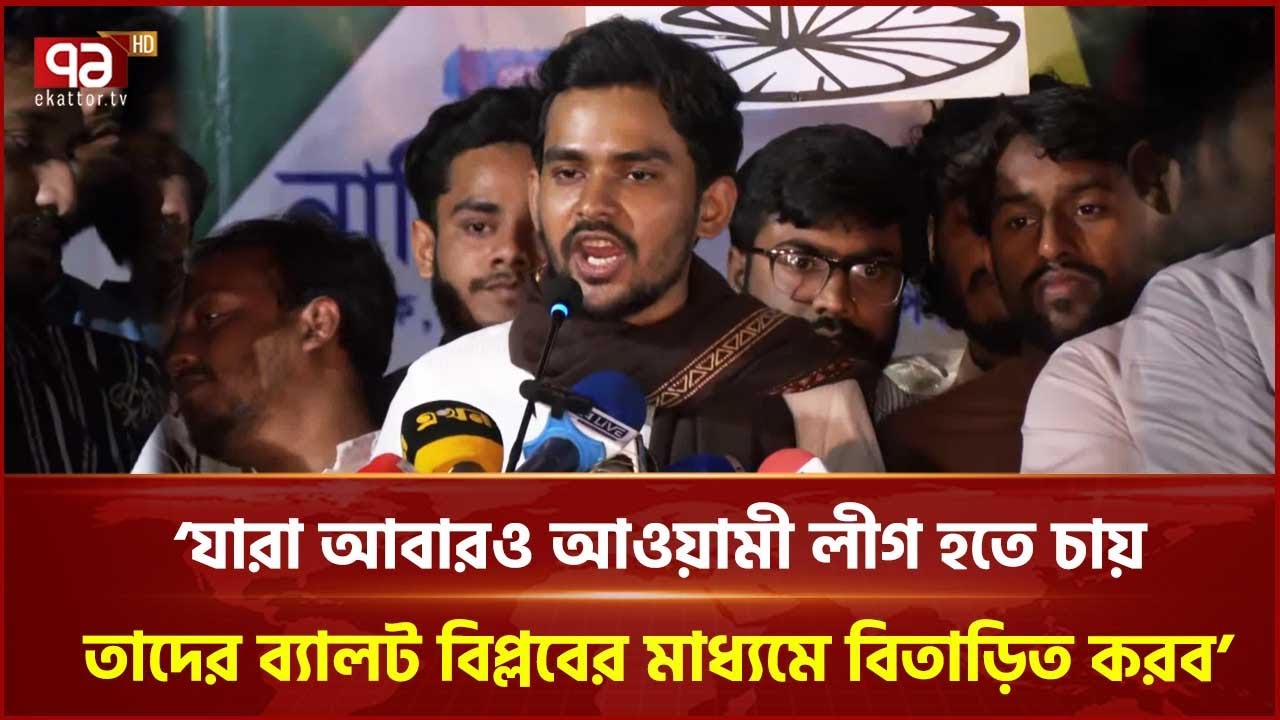 `১৭ বছরে আওয়ামী লীগ যে অভিজ্ঞতা দিয়েছে , একটি দল ১৭ মাসে সেই অভিজ্ঞতা দিয়ে যাচ্ছে ' | Ekattor TV