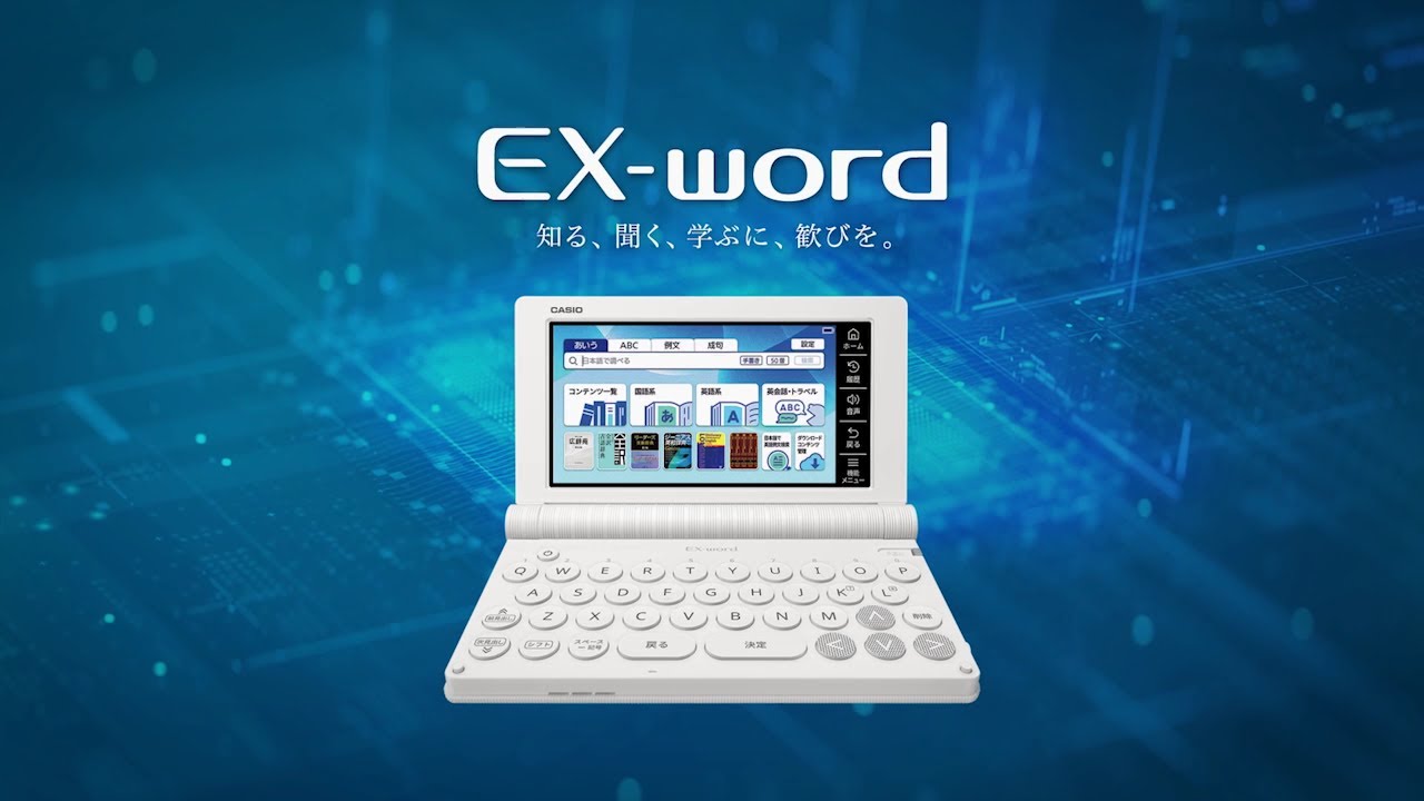 進化を続ける電子辞書 エクスワード 2025 │CASIO