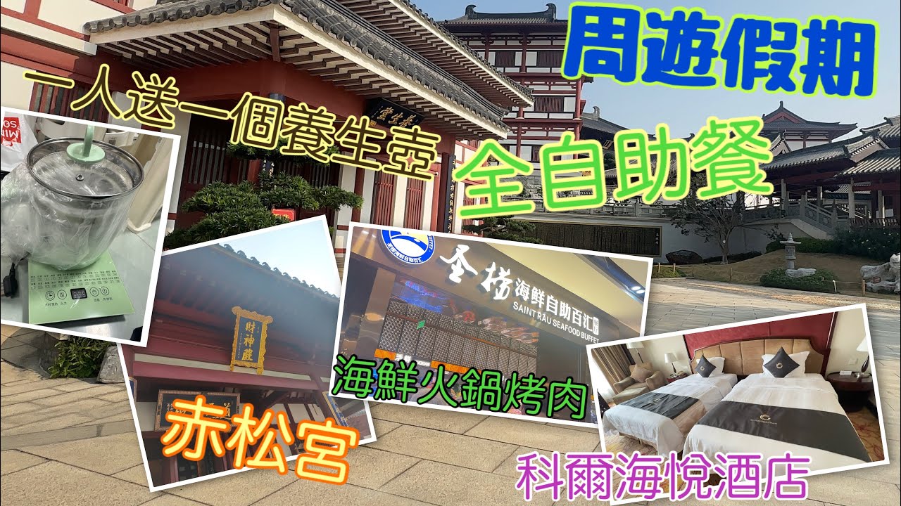 中國好去處｜廣州科爾海悅酒店^￼全自助餐^一人送一個養生壺｜Mobe Cheung