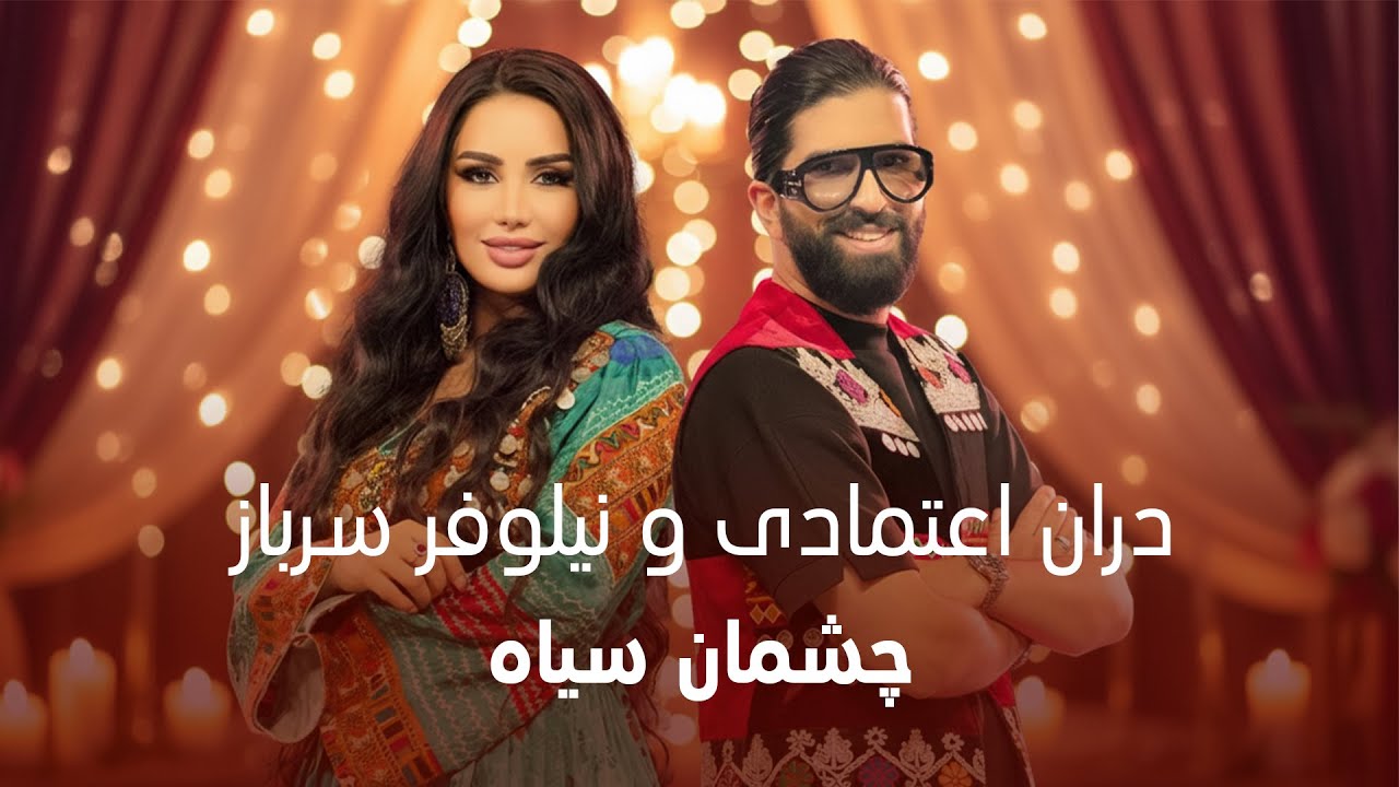 Nilufar & Duran &ndash; Chashman Syah |  نیلوفر سرباز و دران اعتمادی &ndash; چشمان سیاه