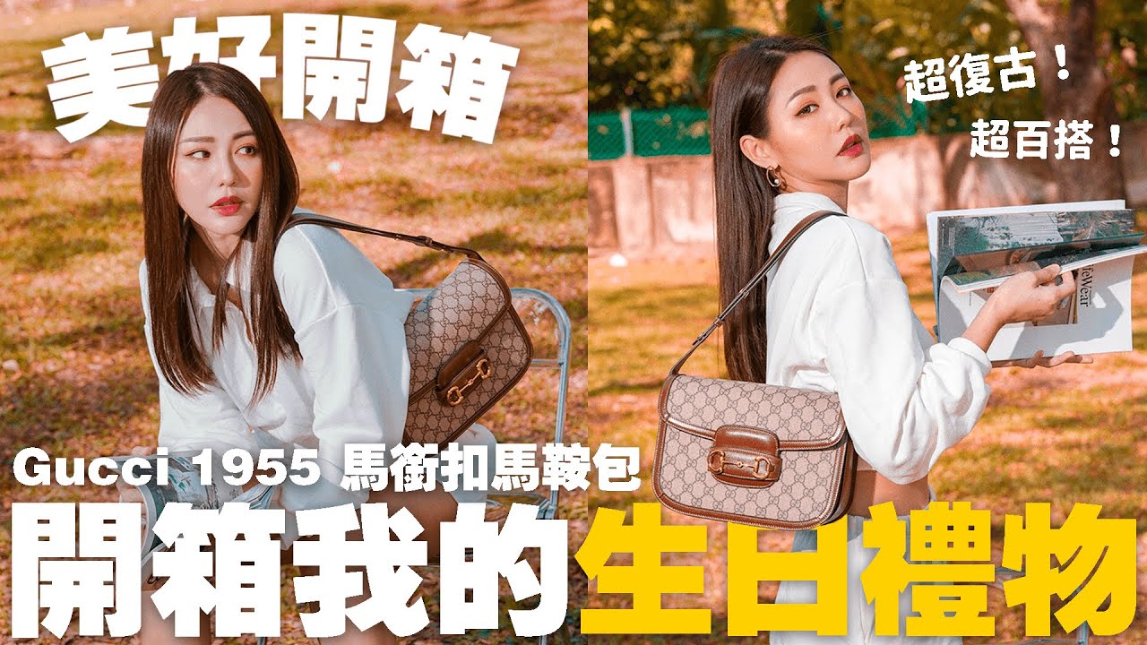 開箱 Allen 送給我的生日禮物 🎁  Gucci 1955 馬銜扣肩揹袋馬鞍包 Gucci Horsebit 1955 shoulder bag | MAYHO 【 美好開箱 】