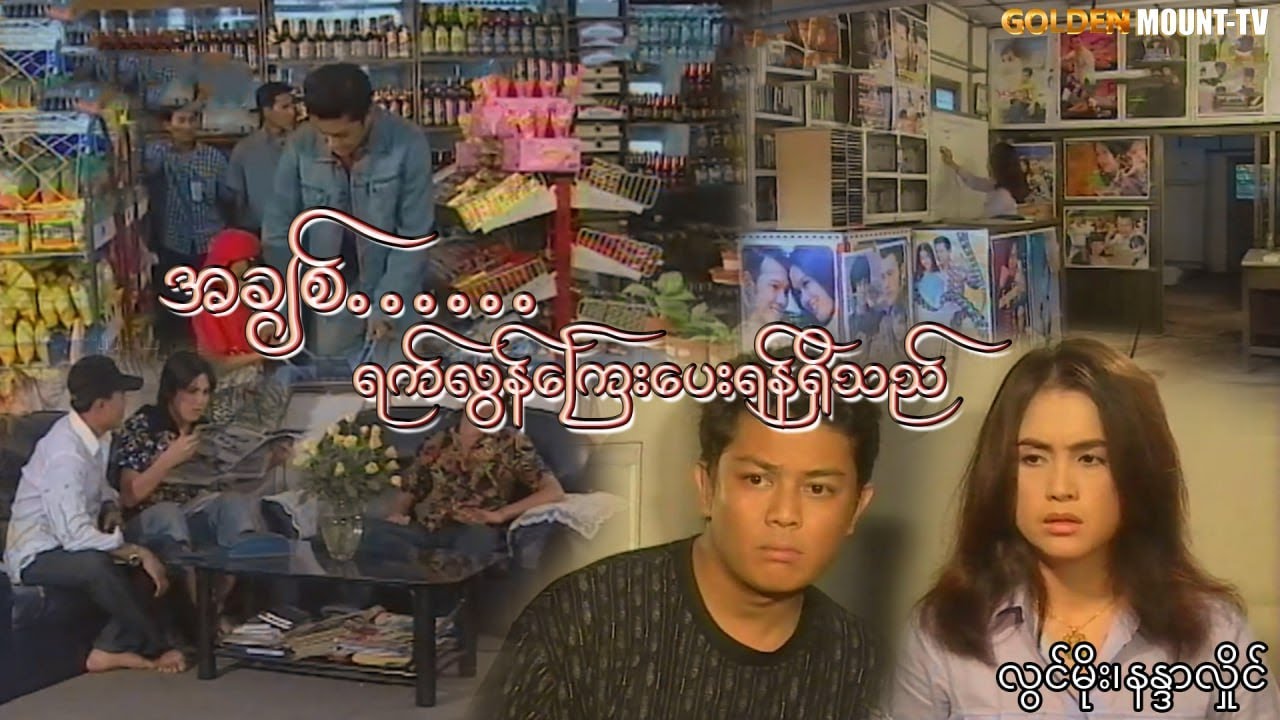 အချစ်......ရက်လွန်ကြေးပေးရန်ရှိသည် - လွင်မိုး၊ နန္ဒာလှိုင်