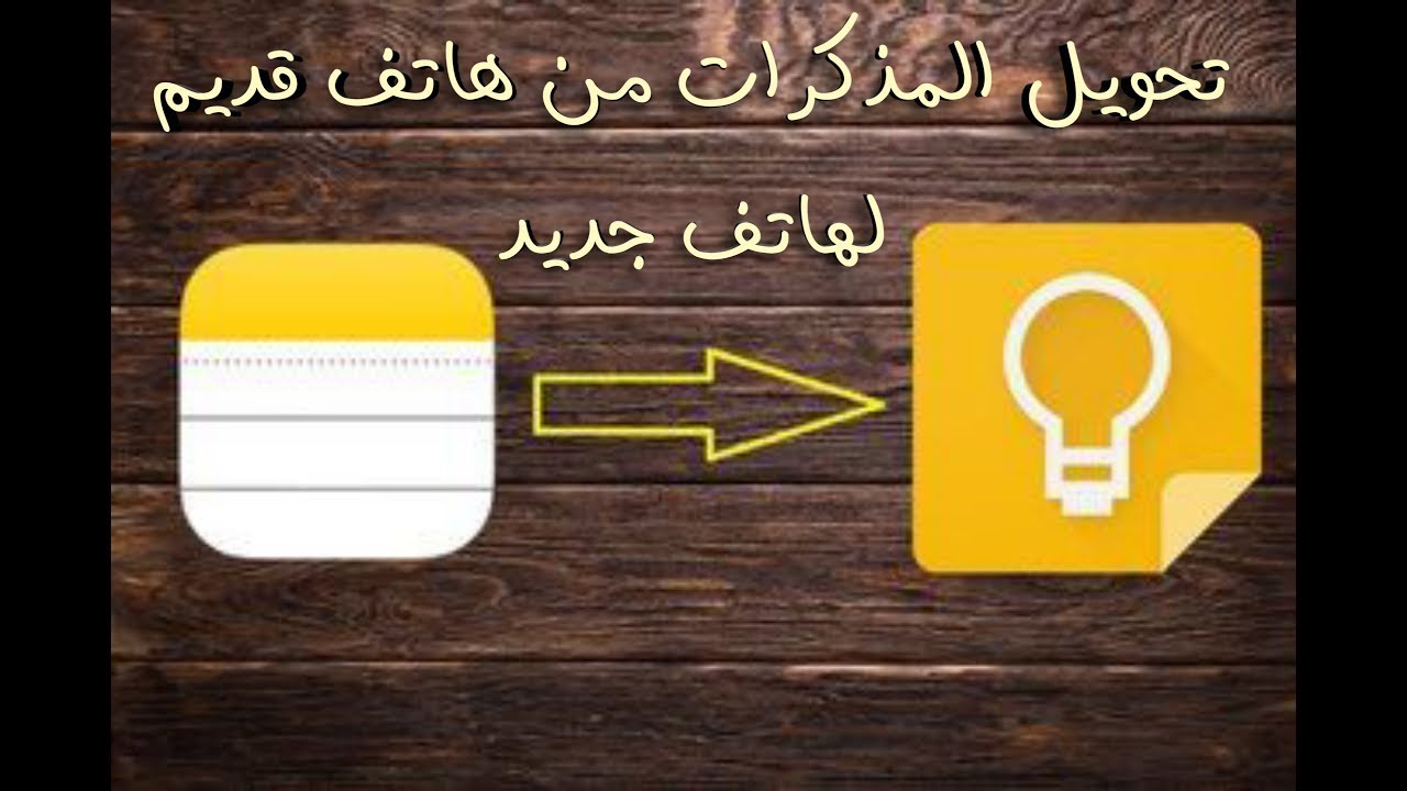 أفضل طريقة لتحويل المذكرات (الملاحظات) من هاتف لأخر (تطبيق قوقل كيب)