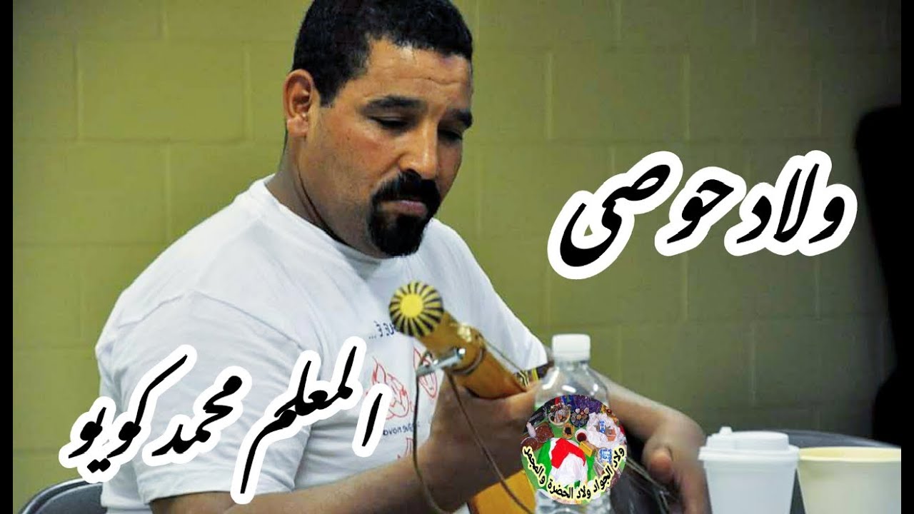 El houssawyine Maalem Mouhammed koyo الحصاويين المعلم محمد كويو