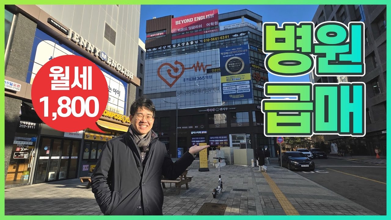 연금같은 수익! 병원 건물 급매❤️용인 삼성전자,아파트 배후수요,수익형 상가◀오늘의부동산
