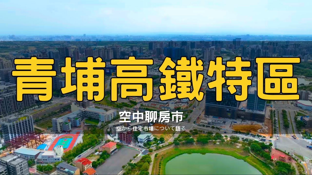 台灣最強投資區域曝光 青埔特區的發展潛力
