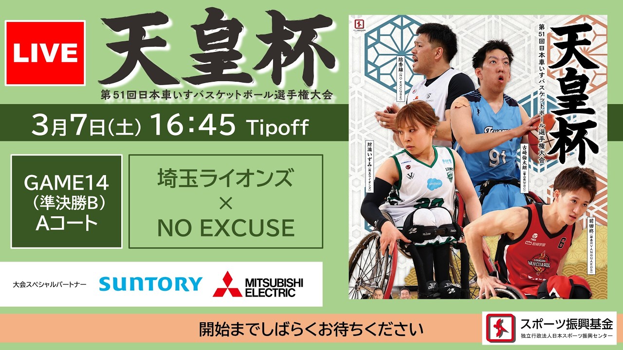 ＜GAME14_準決勝B＞天皇杯 第51回日本車いすバスケットボール選手権大会（埼玉ライオンズ ×NO EXCUSE）
