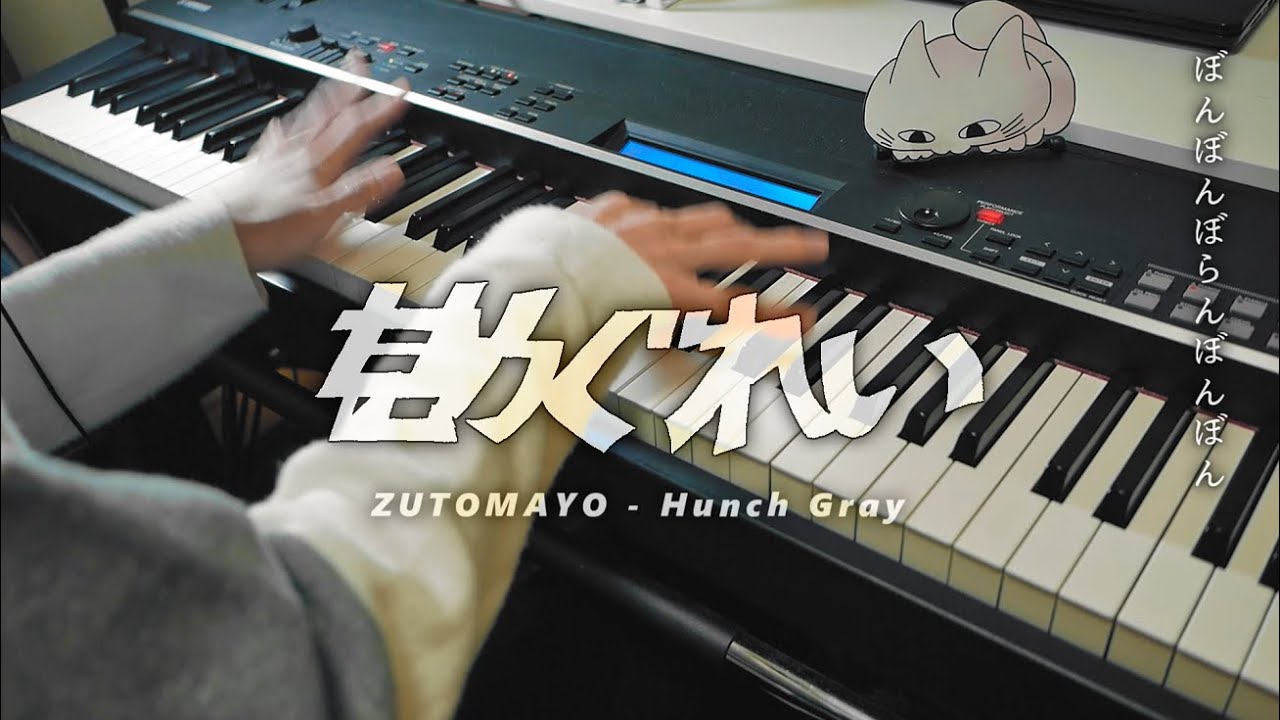 【ZTMY】勘ぐれい - ずっと真夜中でいいのに。 / Hunch Gray - ZUTOMAYO【Piano Cover】