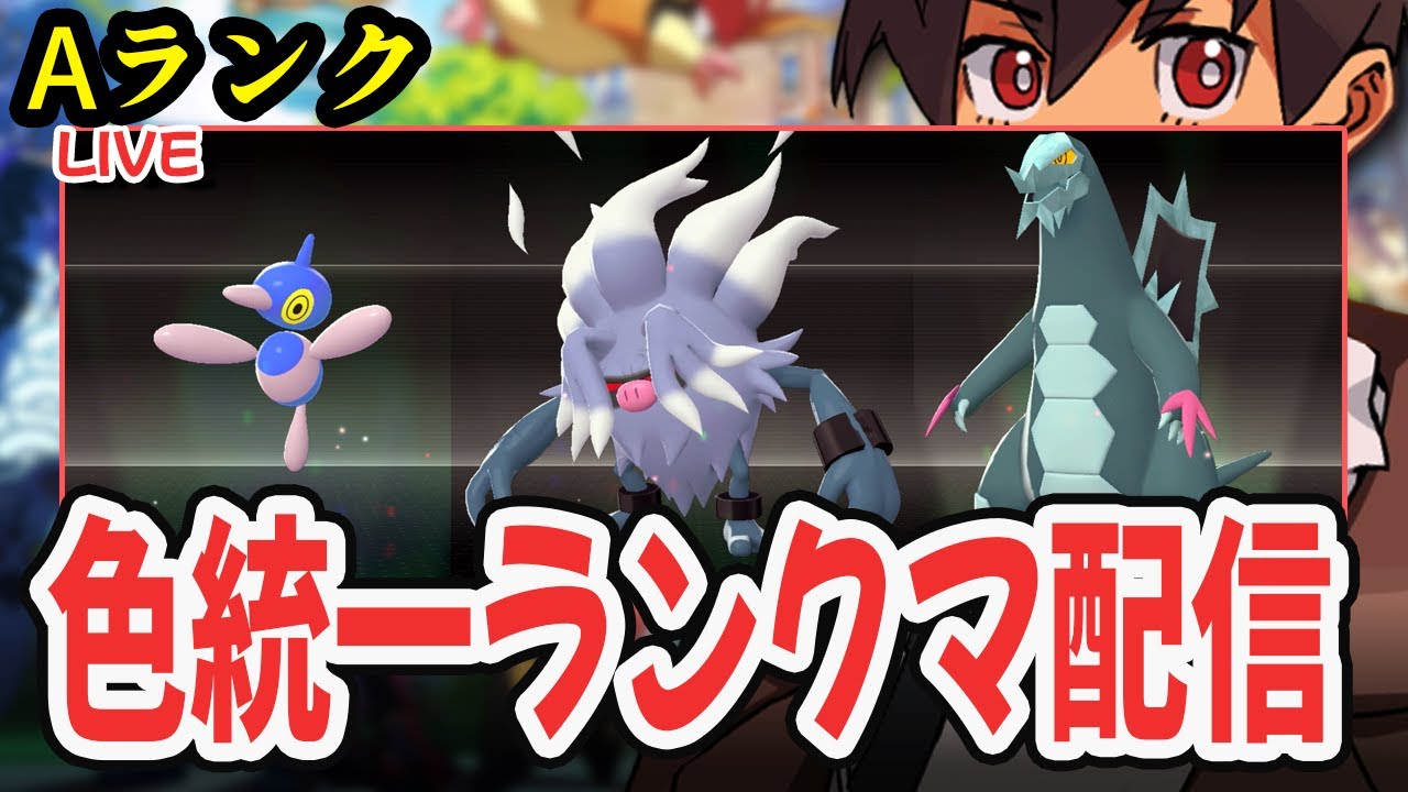 【ライブ】色違い統一パでランクマ！！フレ戦も交換もあり！！！#17    [Pokémon LEGENDS Z-A M次元ラッシュ] 