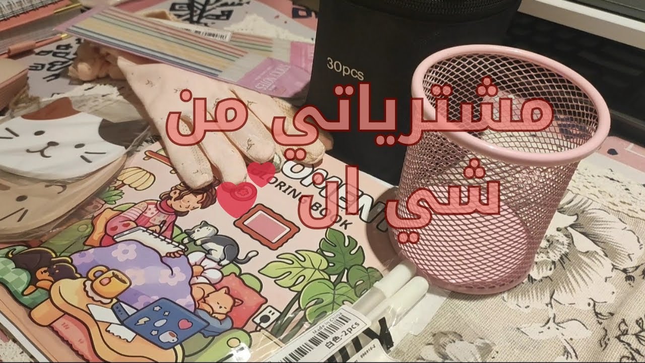 مشترياتي من شي ان 😍✨
