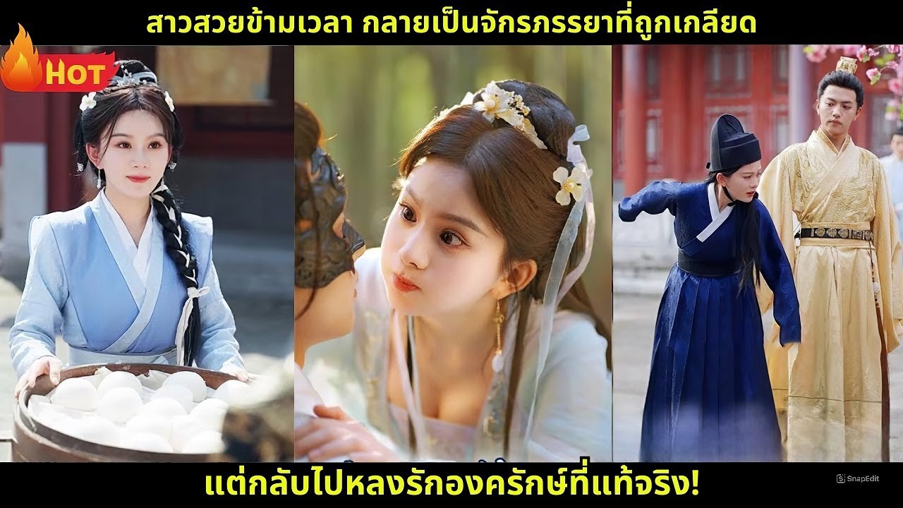 [ซีรีส์จีนย้อนยุค] สาวสวยข้ามเวลา กลายเป็นจักรภรรยาที่ถูกเกลียด แต่กลับไปหลงรักองครักษ์ที่แท้จริง!
