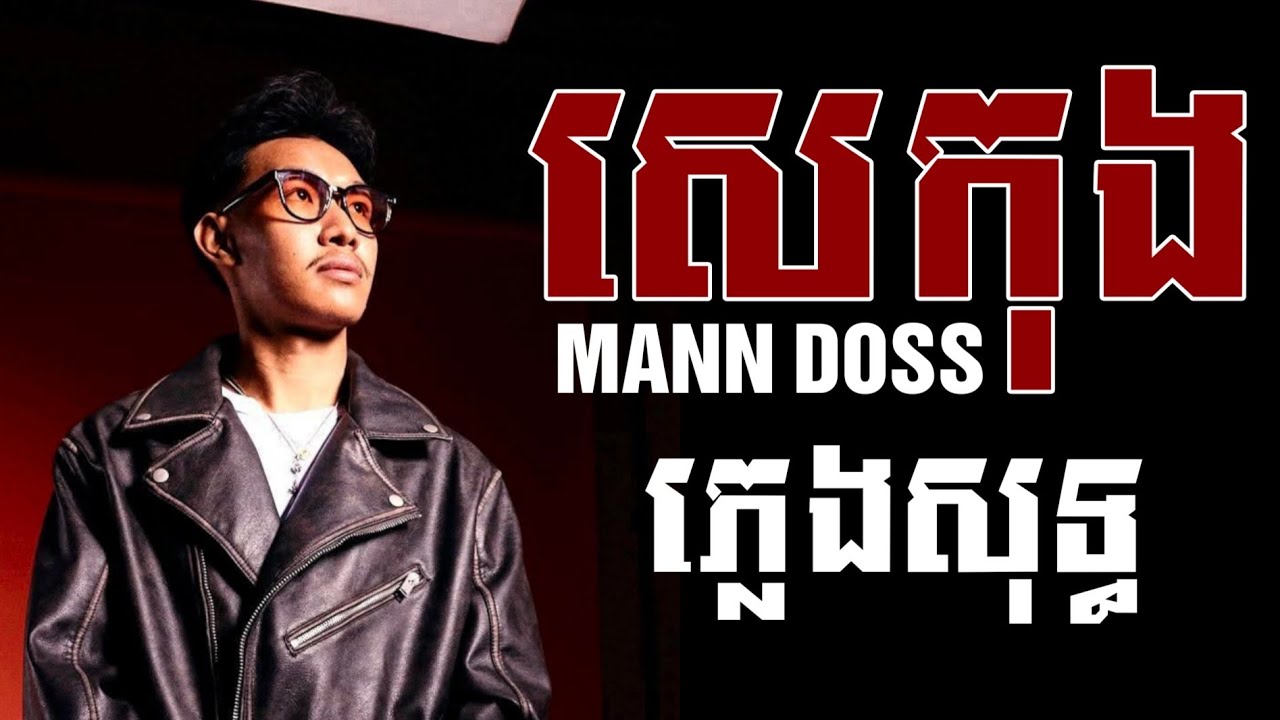 MANN DOSS - សេកុង (ភ្លេងសុទ្ធ KARAOKE)