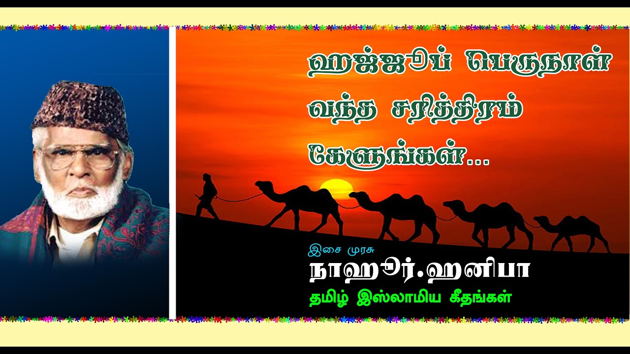 ஹஜ்ஜுப் பெருநாள் வந்த சரித்திரம் கேளுங்கள் | Hajju perunal vantha sarithiram Kelungal | E.M.Hanifa