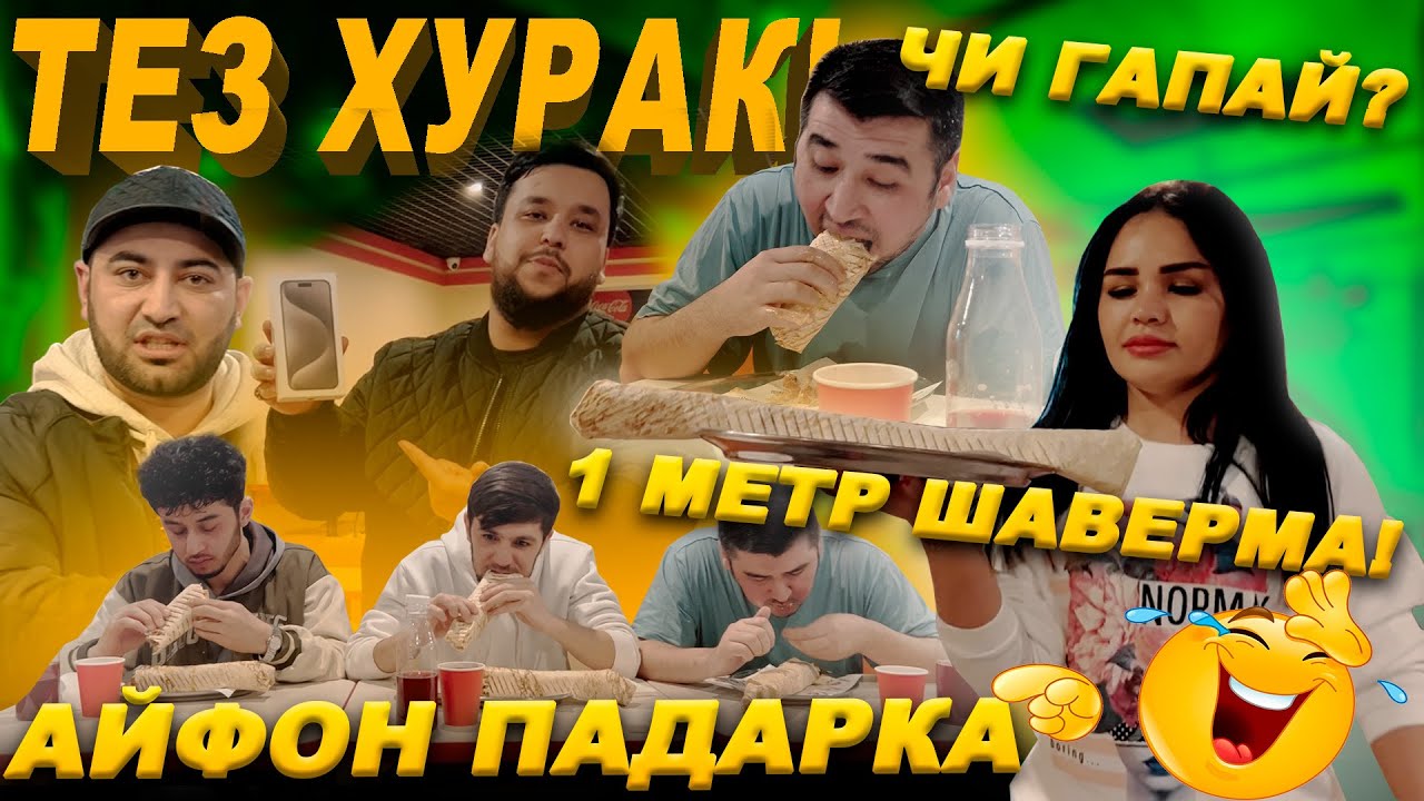 ТЕЗ ХУРАК! ДУХТАР ШАВЕРМАИ 1 МЕТРА ОВАРД / ЧЕМПИОНДА ВЫЗОВ ДОДАН