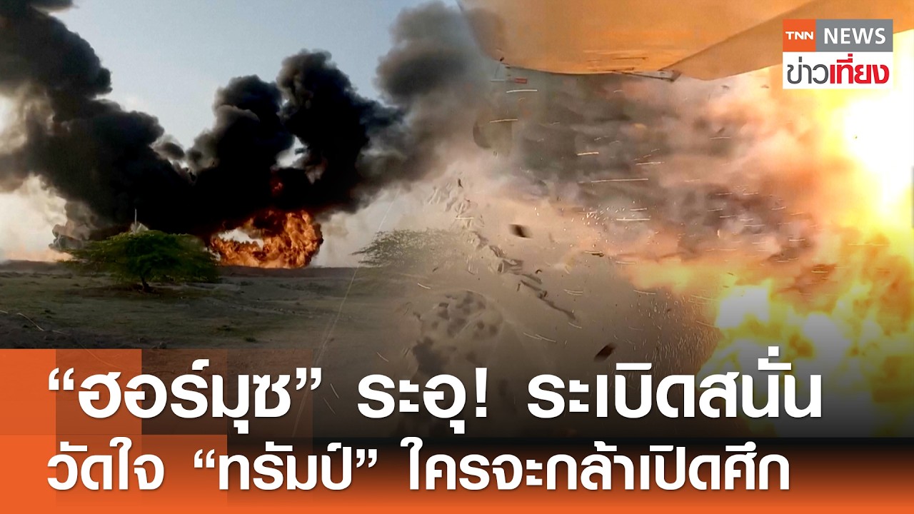 “ฮอร์มุซ” ระอุ! ระเบิดสนั่น วัดใจ ”ทรัมป์“ ใครจะกล้าเปิดศึก | TNN ข่าวเที่ยง | 17-2-69