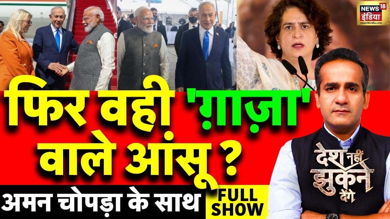 Aman Chopra Debate: PM Modi Israel Visit | Netanyahu | Trump | Priyanka Gandhi | Congress