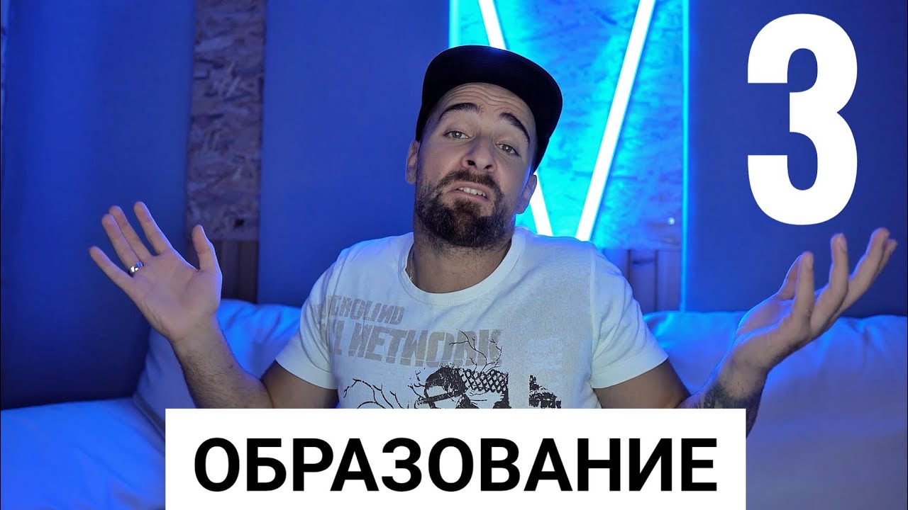 Кој те праша?! - Образование 3