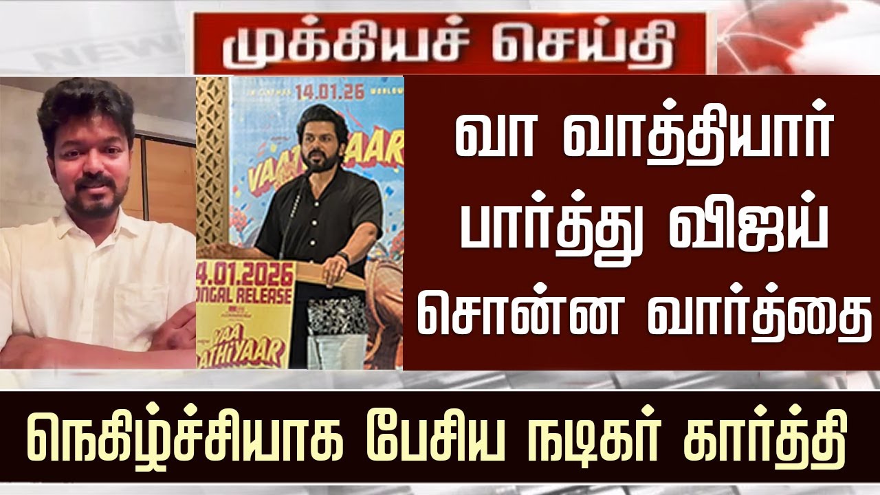 Vijay Review Vaa Vaathiyaar – Celebrity Reaction | Karthi Emotional Speech JanaNayagan Release Issue