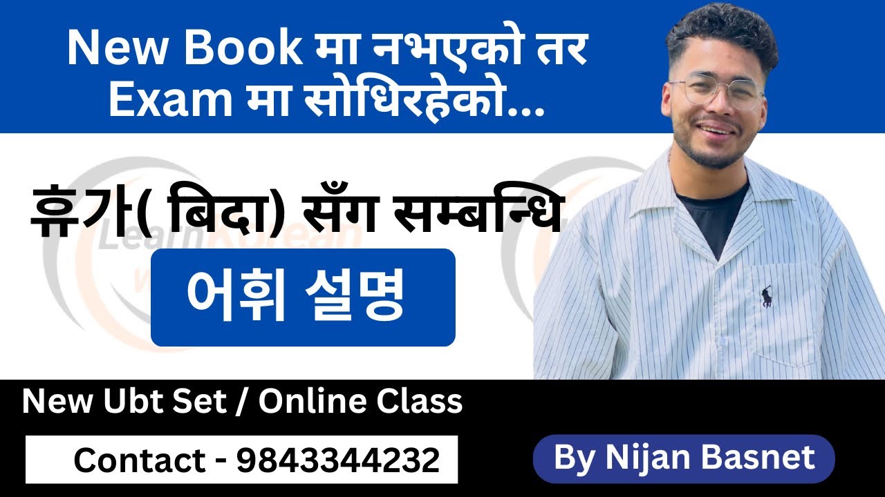 New Book मा नभएको तर Exam मा सोधिरहेको 휴가( बिदा) सँग सम्बन्धि 어휘 설명, learn Korean with Nijan is live