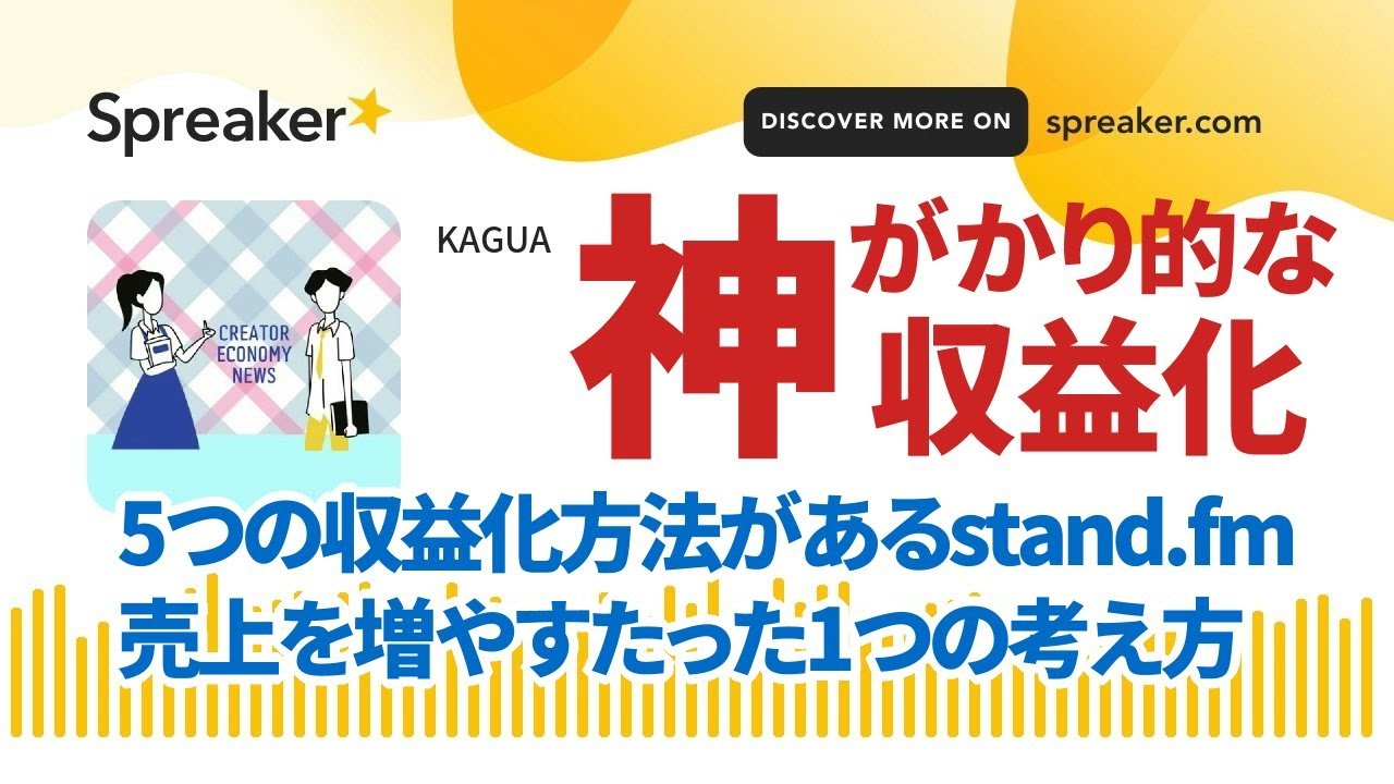 5つの収益化方法があるstand.fmで売上を増やすたった1つの考え方 @creator_enews