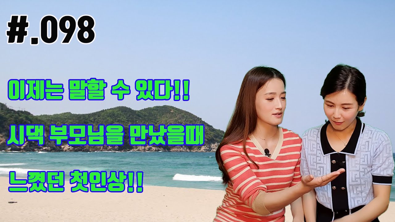 #.098 어서와 시댁은 처음이지?