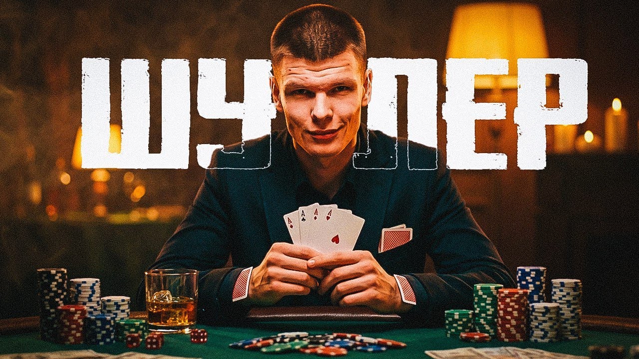 КАРТОЧНЫЙ ШУЛЕР