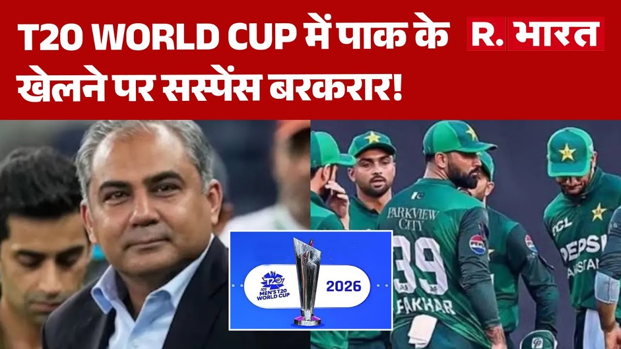 Breaking News: T20 World Cup में पाक के खेलने पर सस्पेंस बरकरार! | Mohsin Naqvi | Pakistan team