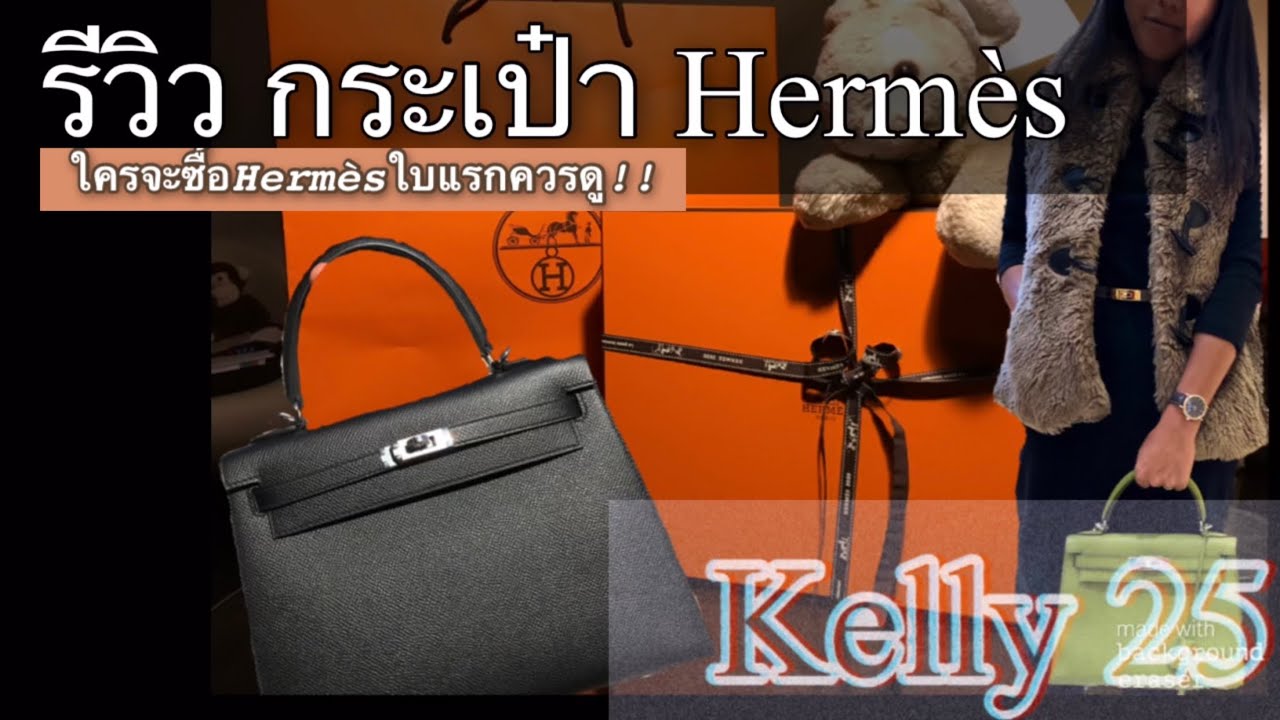 รีวิว กระเป๋าแอร์เมส แคลลี่ 25,  Hermes Kelly สรุปการใช้งาน ข้อดี ข้อเสีย มาค่ะ แฟนน้องม้า ห้ามพลาด