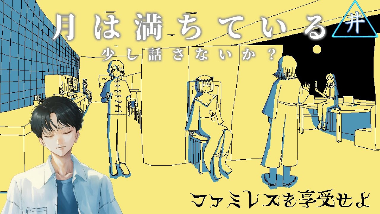 【ファミレスを享受せよ】月は満ちている　少し話さないか？　第１話