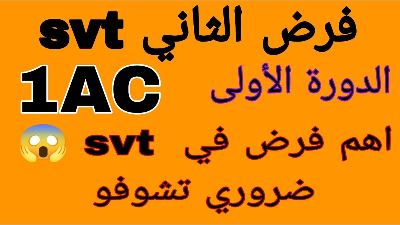 controle 2 svt 1ac فرض الثاني علوم الحياة والأرض الأولى اعدادي الدورة الأولى