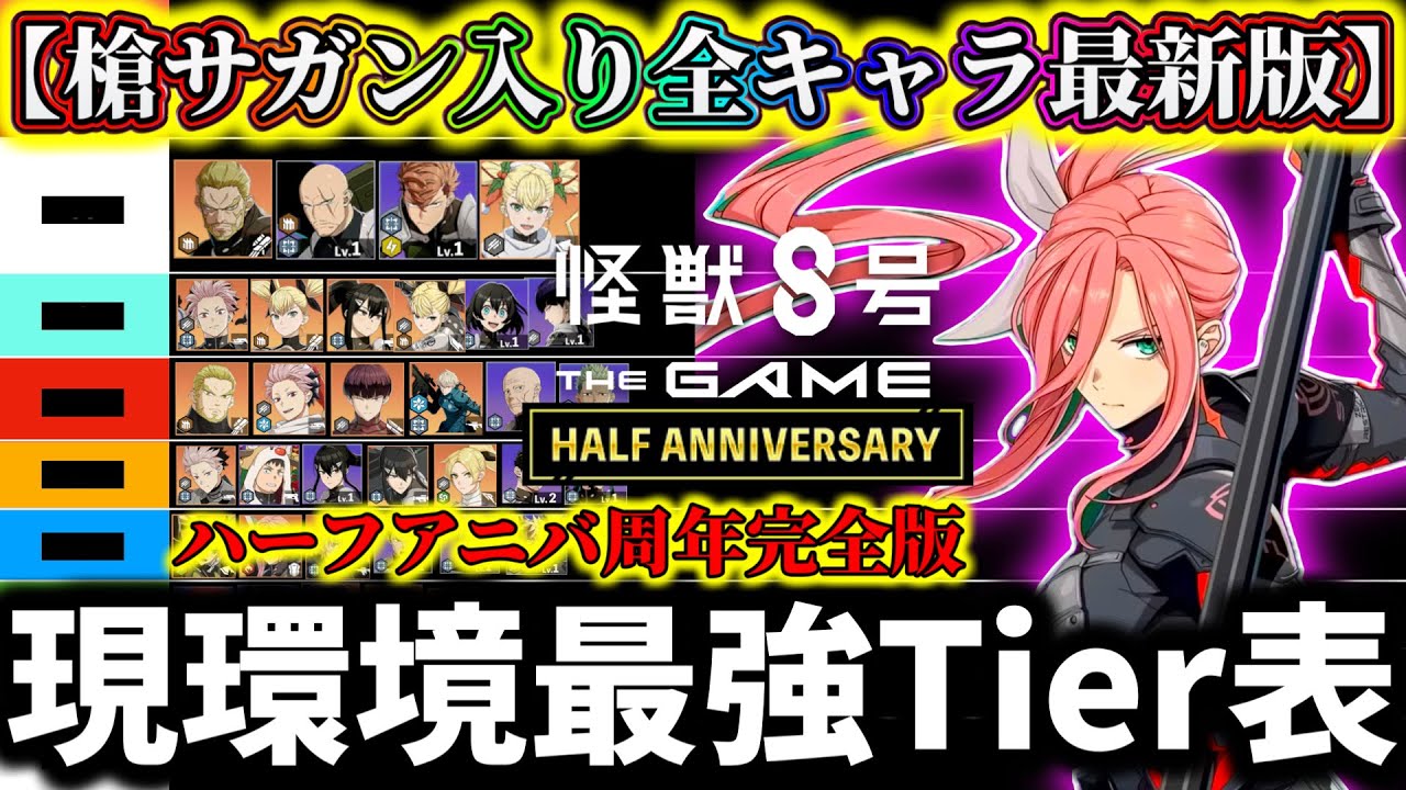 【怪獣8G】【槍サガン入り最新版】現環境最強Tier表最強キャラランキング解説！ハーフアニバーサリー第1弾完全版まとめ【怪獣8号 THE GAME】【新作ゲームアプリ】