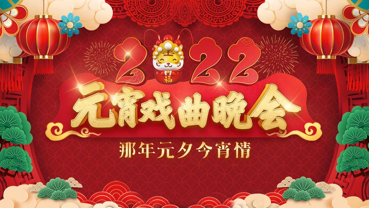 茅威涛、窦晓璇、王珮瑜献唱经典唱段 王晓晨、茅子俊元宵“喜结连理”《2022元宵戏曲晚会——那年元夕今宵情》20220215 | CCTV戏曲