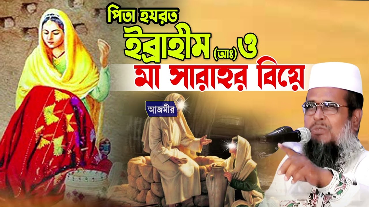 পিতা হযরত ইব্রাহীম (আঃ) ও মা সারাহ এর বিয়ে । তোফাজ্জল হোসেন ভৈরবী । tofazzal hossain bhairovi waz |
