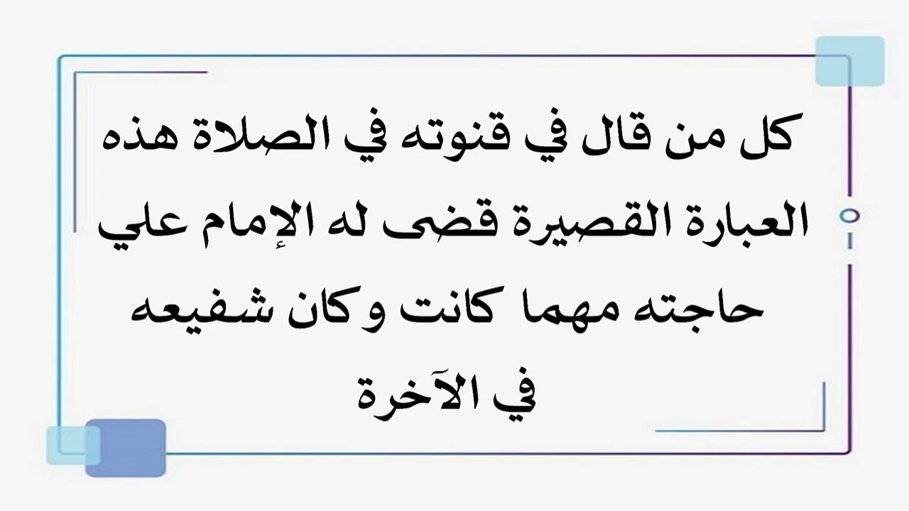 من قال هذه العبارة في صلاته قضى الإمام علي عليه السلام حاجته مهما كانت كبيرة وأصبح شفيعه في الآخرة