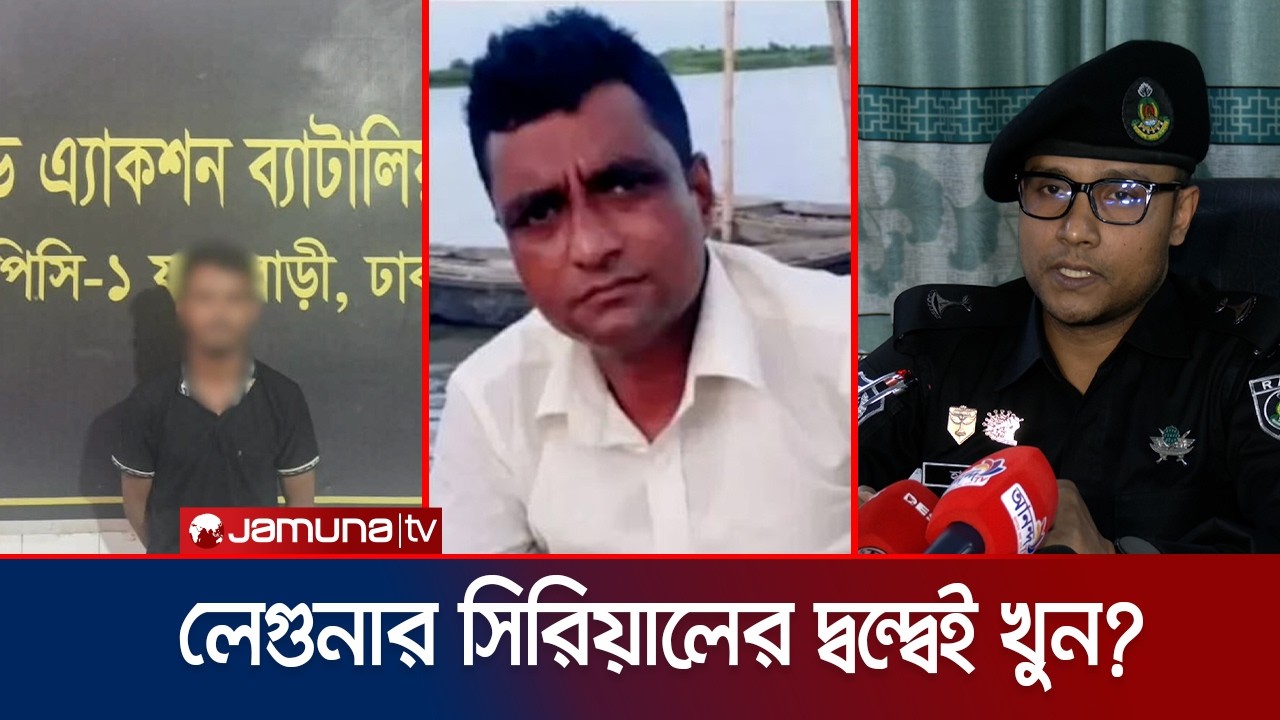 যাত্রাবাড়ীর চাঞ্চল্যকর লেগুনা চালক খাইরুল হত্যাকাণ্ডে নতুন মোড় | Jatrabari Leguna Driver | Jamuna TV