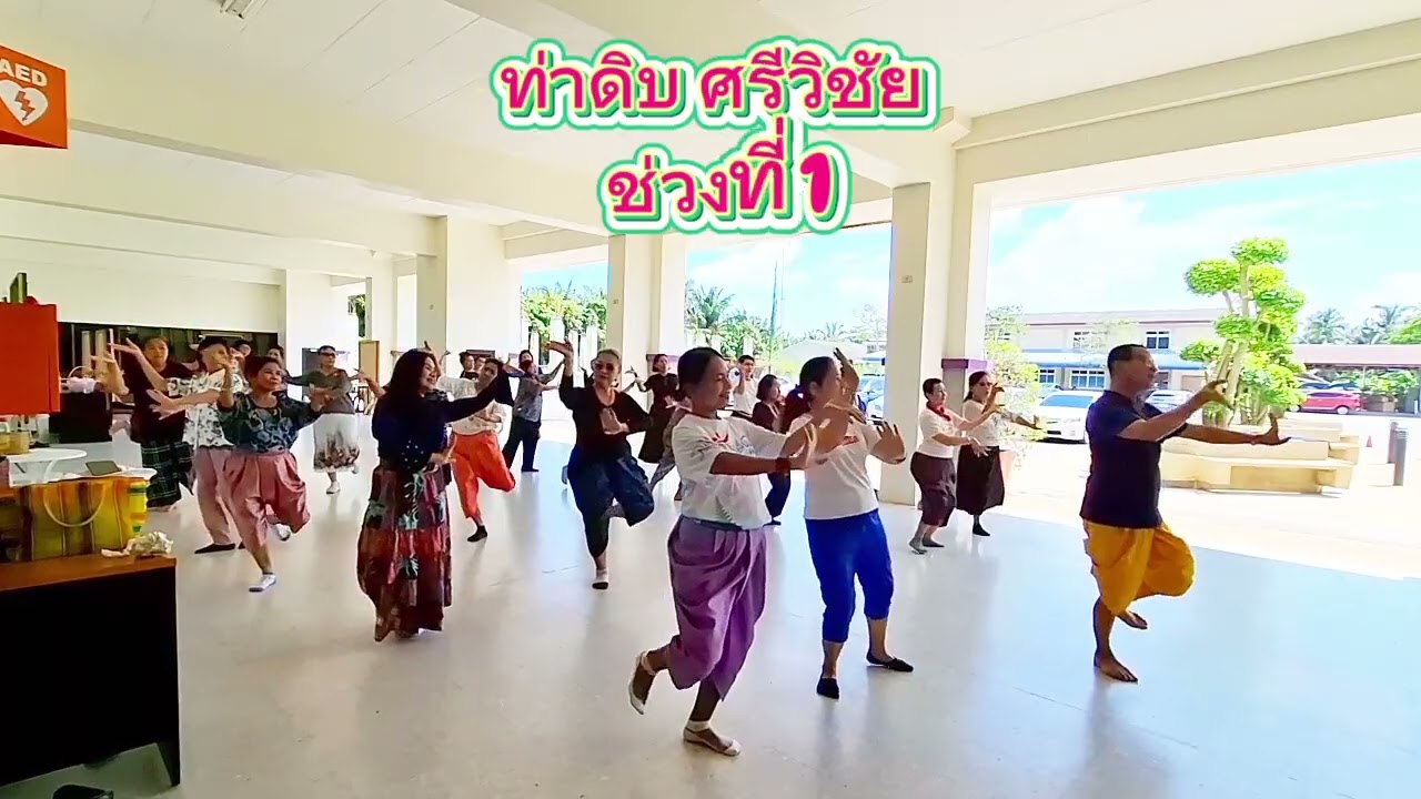 ท่าดิบระบำศรีวิชัย ช่วงที่ 1 สอนโดย .ดร.ธีระวัฒน์ ช่างสาน #กลุ่มรักรำไทย