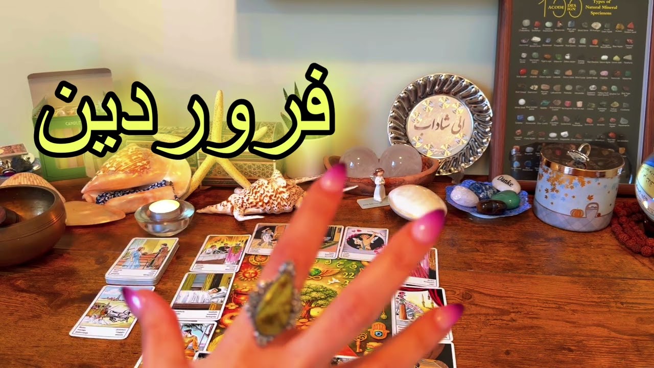 فال روزانه ۲۷ بهمن ۱۶ فوریه ✨نیت کنید 🔮