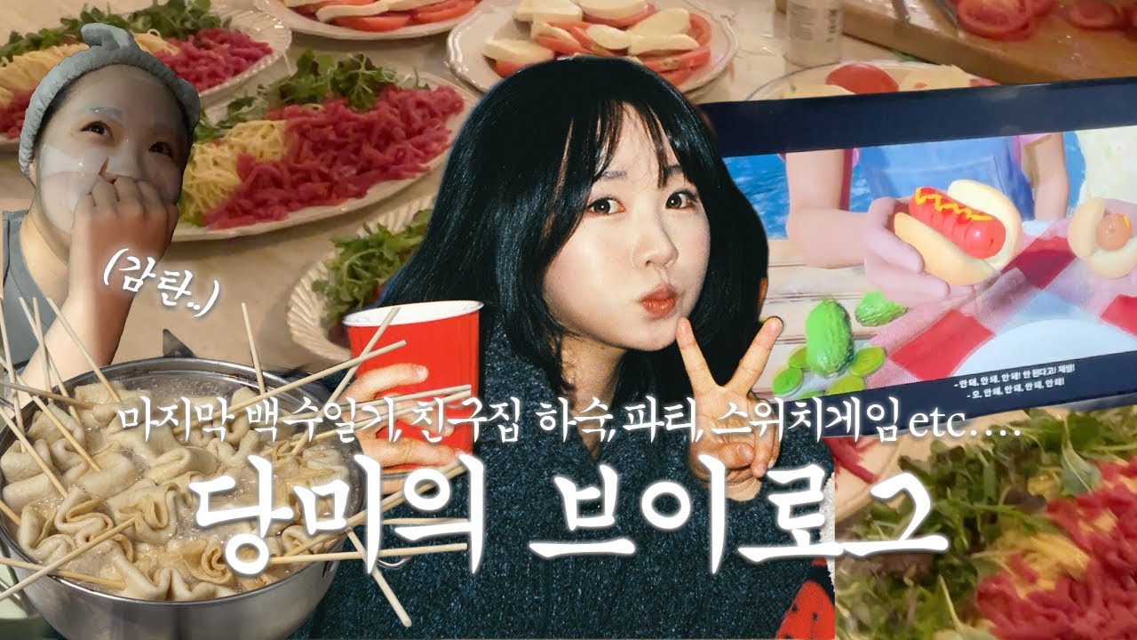 [백수 브이로그] 친구 집에서 살크업하기ㅣ스위치게임에 푹..빠지다ㅣ밤샘파티에 다녀왔어요ㅣ친구들과 찜질방 데이트