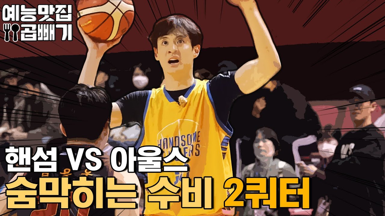핸섬타이거즈 VS 아울스, 막상막하 2쿼터!![예능맛집X곱빼기/핸섬타이거즈]Handsome Tigers