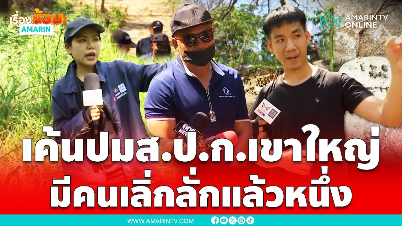 ที่ปรึกษาผู้ใหญ่บ้าน ไล่ต้อนปมส.ป.ก.เขาใหญ่ | เรื่องร้อนอมรินทร์