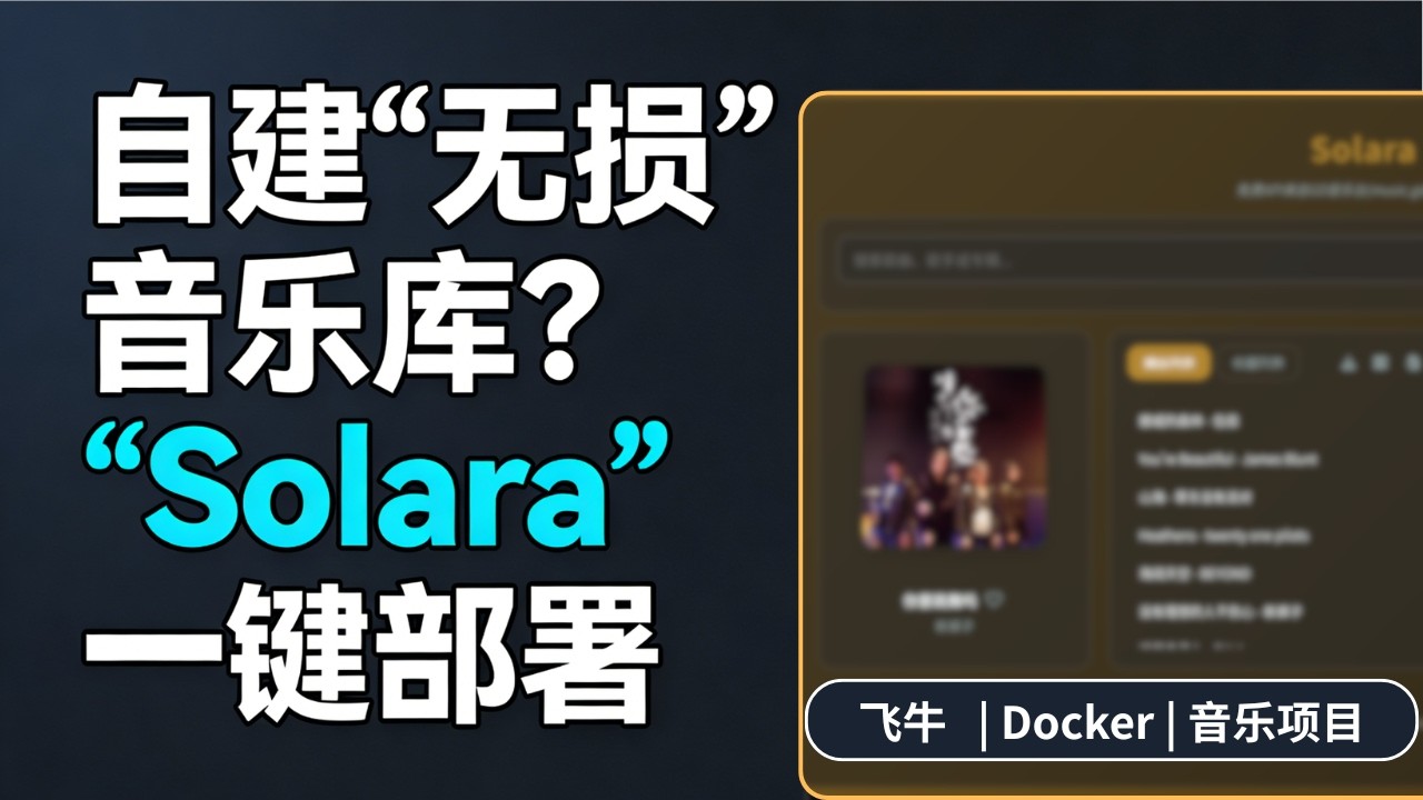 Solara 部署教程｜飞牛 + Docker 搭建私人音乐库 | 支持下载高音质