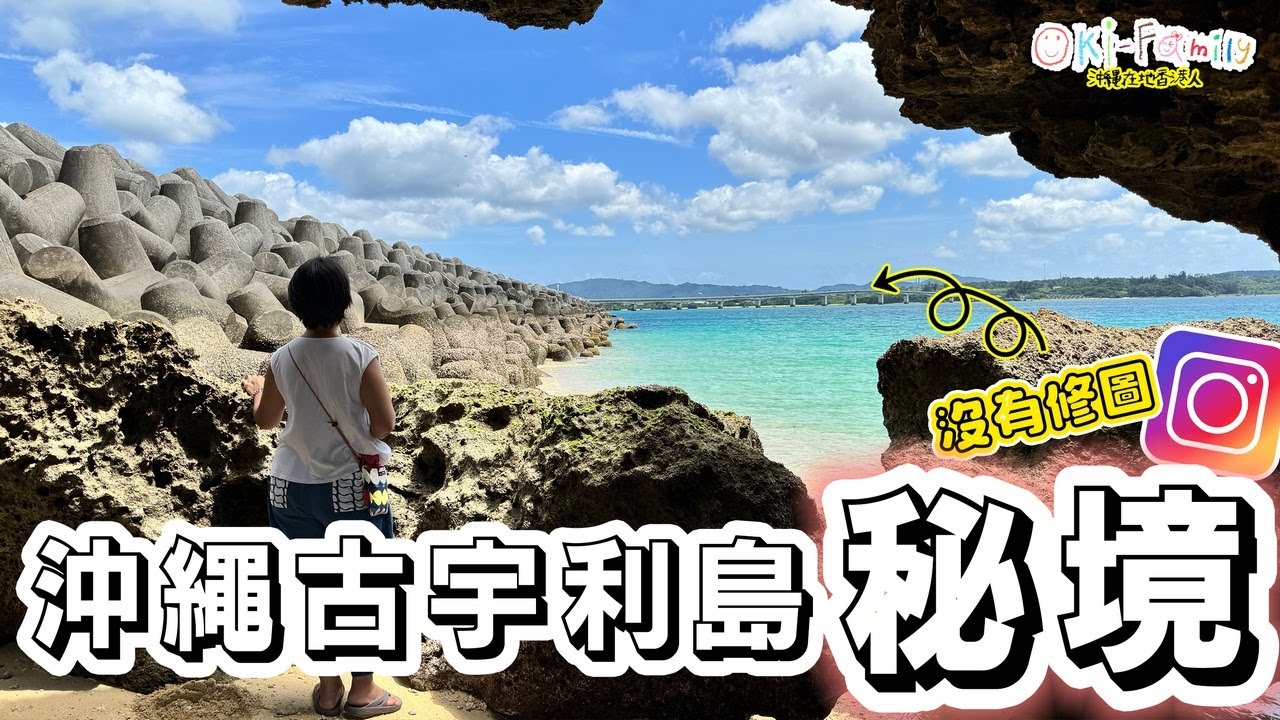 【#沖繩古宇利島 的打卡秘境】由淺入深本地人才會去的打卡位｜得獎的絕境Cafe | 沒有人的打卡位 ｜ 只需到此一遊 #心形石 #蝦蝦飯 | 在地帶你玩真沖繩 （中文字幕）