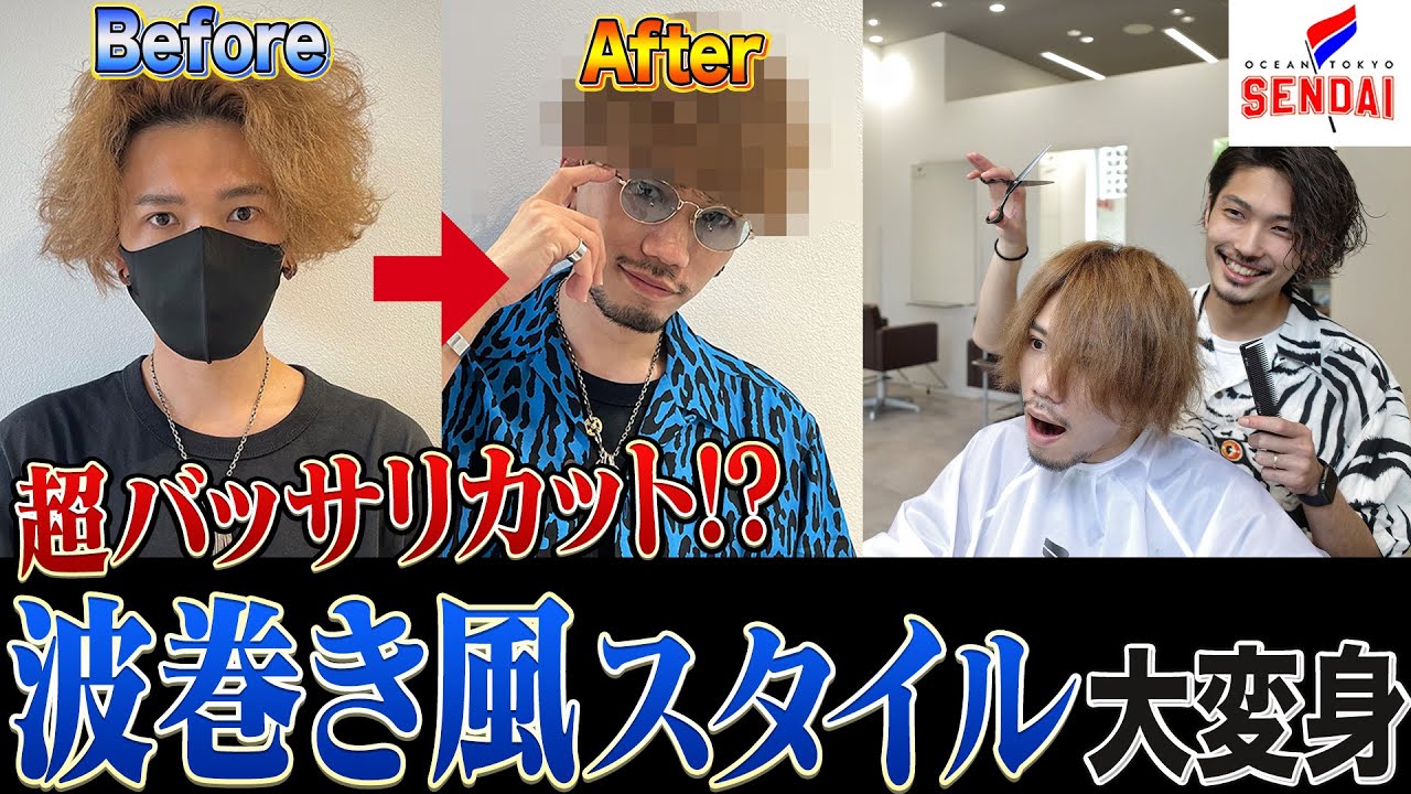 【メンズカット】伸びまくった天然パーマを超バッサリカットで波巻風スタイルに大変身しました！【OCEAN TOKYO SENDAI】